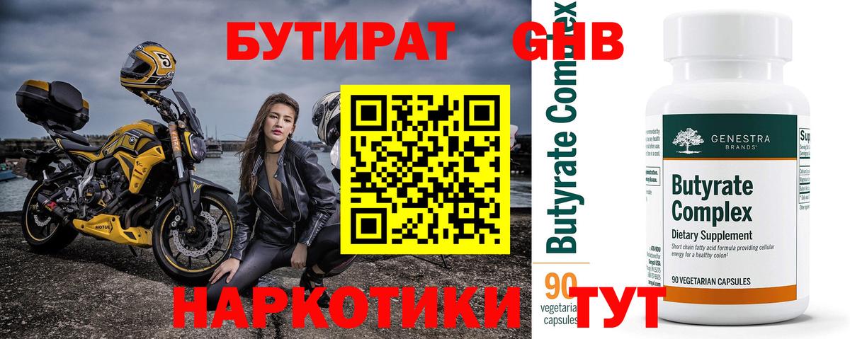 Бутират бутик Лесосибирск