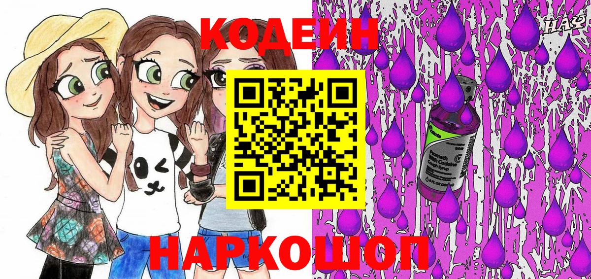 Лесосибирск  Кодеин Purple Drank  Кодеиновый сироп Lean напиток Lean (лин)  Вход с VPN 